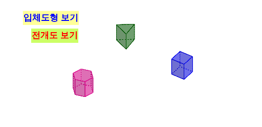 삼각,사각,육각기둥 전개도 – GeoGebra