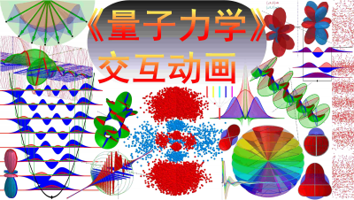 《量子力学》交互动画（Quantum Mechanics）