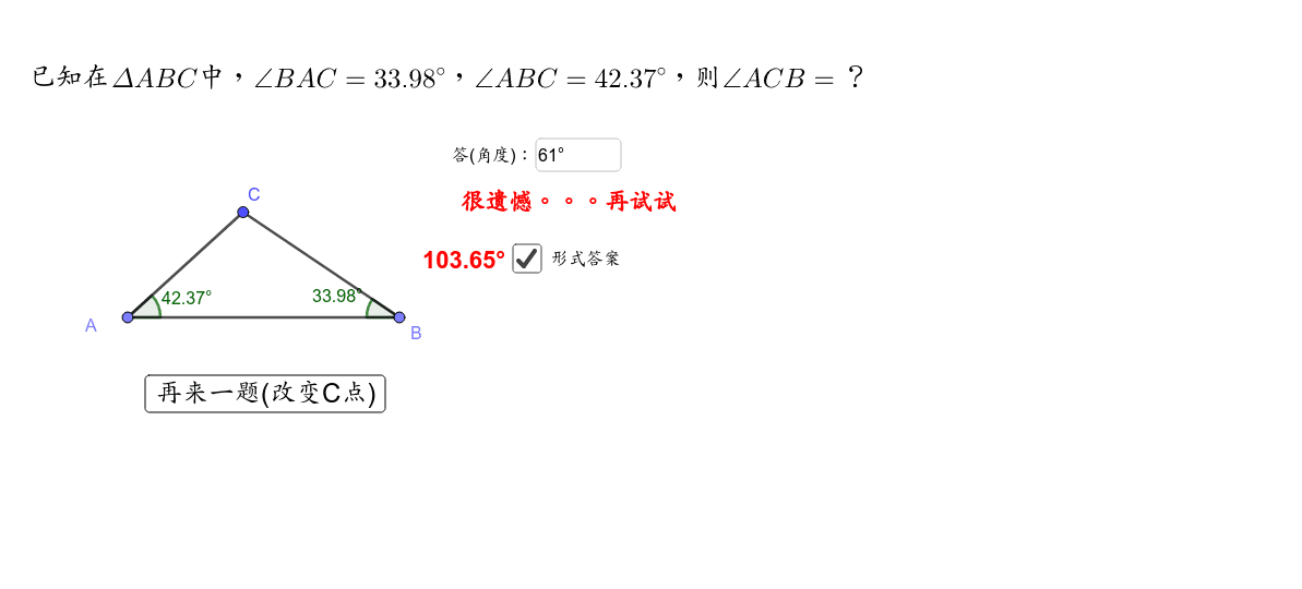 三角形内角和练习题课件 Geogebra