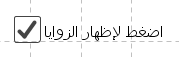 8. أ. ماذا لاحظت عند الضغط على المفتاح؟
ب.هل هناك علاقة بين الزاويتين في كلا المثلثين؟
9. تذكر ان مجموع زوايا المثلث 180.
10. اجرِ بعض التغييرات على الزوايا والتفت الى الجدول الذي يظهر قيم الزوايا. ماذا تلاحظ؟ هل استنتجت شيئًا؟
11. سجلوا الزوايا بعد اجرائك للتغييرات بجدول صغير، قارن بينها وبين جدول الزوايا الموجود امامك.
12. بحسب رأيك، المثلث أ يشبه المثلث ب؟
13. أيمكنك رسم مثلث اخر مشابه لهذين المثلثين؟
14. اذن، إذا كان لمثلثين زاويتين __________ بالتناظر، فان المثلثين ___________ ويوجد تناسب بين اطوال الاضلاع بالتناظر.
15. الزاوية الثالثة في كلا المثلثين متساوية؟ لماذا؟