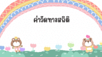 1_ค่าเฉลี่ย.pdf