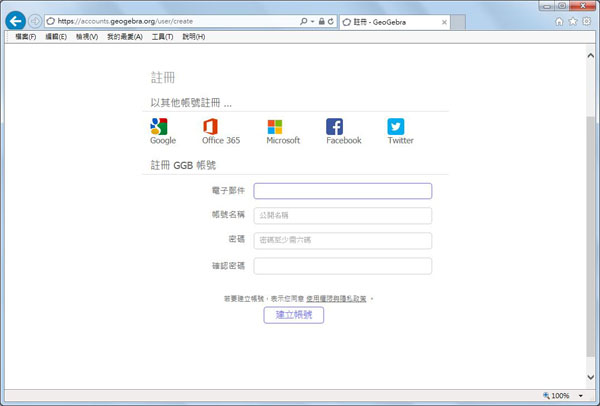 步驟(2):新使用者註冊GGB帳號畫面(請依步驟完成,並到你的電子郵件信箱收確認信完成註冊) 