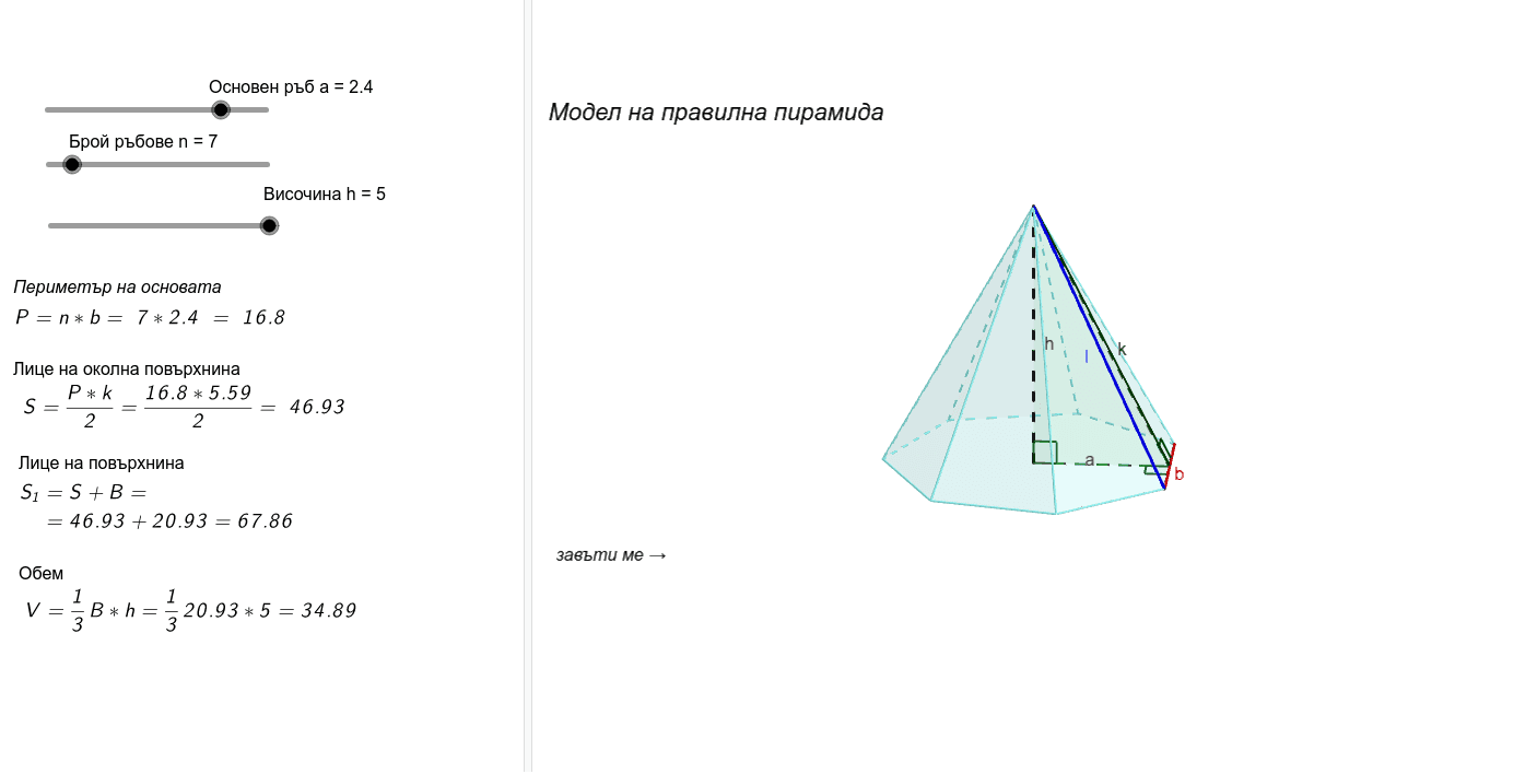 Модел на правилна пирамида – GeoGebra