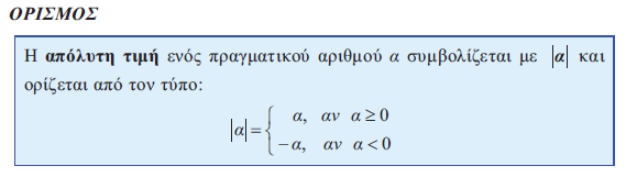 Βασικά στοιχεία της απόλυτης τιμής (από το σχολικό βιβλίο)