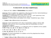 pws-vriskoume-kai-poy-xrhsimopoioyme-ton-ekp.pdf