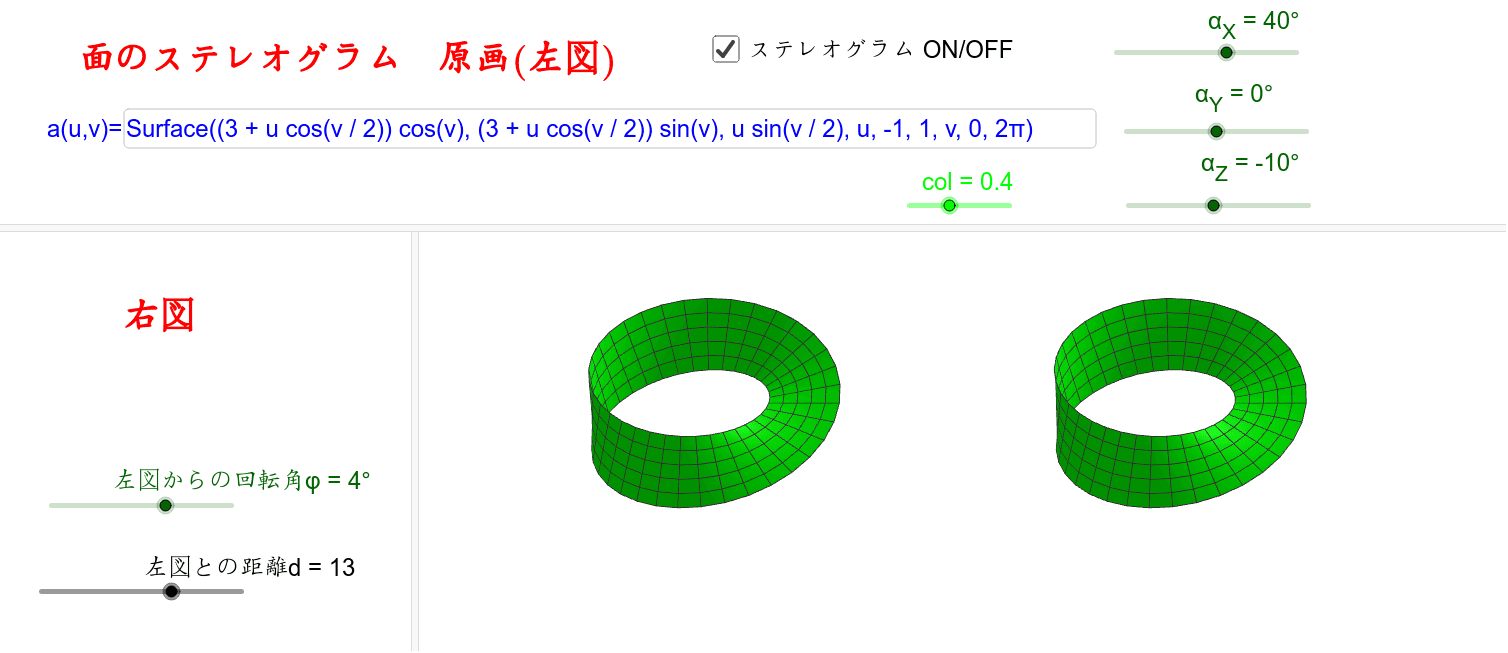 面のステレオグラム Geogebra