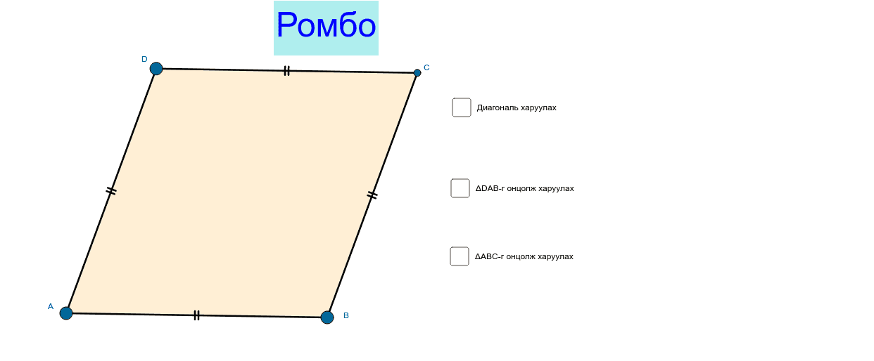 Ромбын чанар засвар-3 – GeoGebra