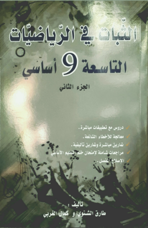 كتاب الدروس والتمارين المحلولة للتاسعة الجزء 2-الثبات في الرياضيات خير سند