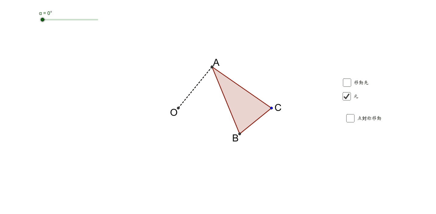 回転移動 Geogebra
