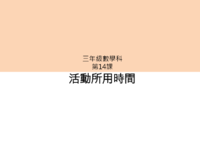 簡報_EX14_活動所用時間.pdf