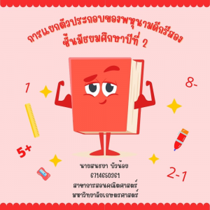 การแยกตัวประกอบของพหุนามดีกรีสอง ชั้นมัธยมศึกษาปีที่ 2