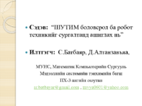 STEM сургалтанд ашиглах нь.pdf