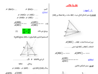 للتاسعة-جذاذات الثبات -نظرية طالس-الفقرة 1.pdf