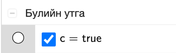 [size=150]Сонгох нүд [b]c [/b]дарж хариугаа шалгаарай. Хариуг буруу олсон бол зөвлөмж харагдах болно.[/size]