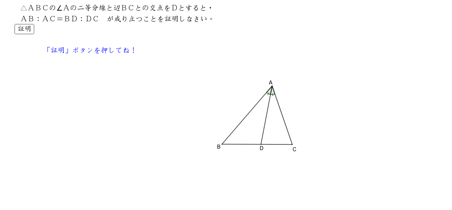 三角形の角の二等分線と比の定理 Geogebra