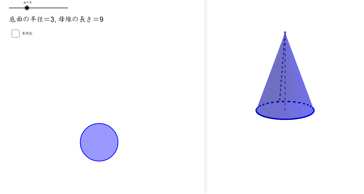 円錐の展開図 Geogebra