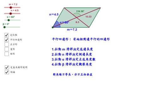 翰林數學 2下 Ch4 2 特殊平行四邊形有關對角線的性質 Geogebra
