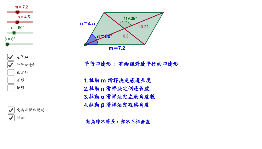 翰林數學 2下 Ch4 2 特殊平行四邊形有關對角線的性質 Geogebra 翰林數學 2下 Ch4 2 特殊平行四邊形有關對角線的性質 Geogebra