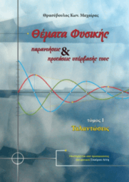 Θέματα Φυσικής (τόμος I Ταλαντώσεις) του Θρασύβουλου Μαχαίρα