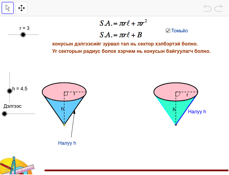 Биетийн дэлгээс ба гадаргуун талбай, эзлэхүүн – GeoGebra