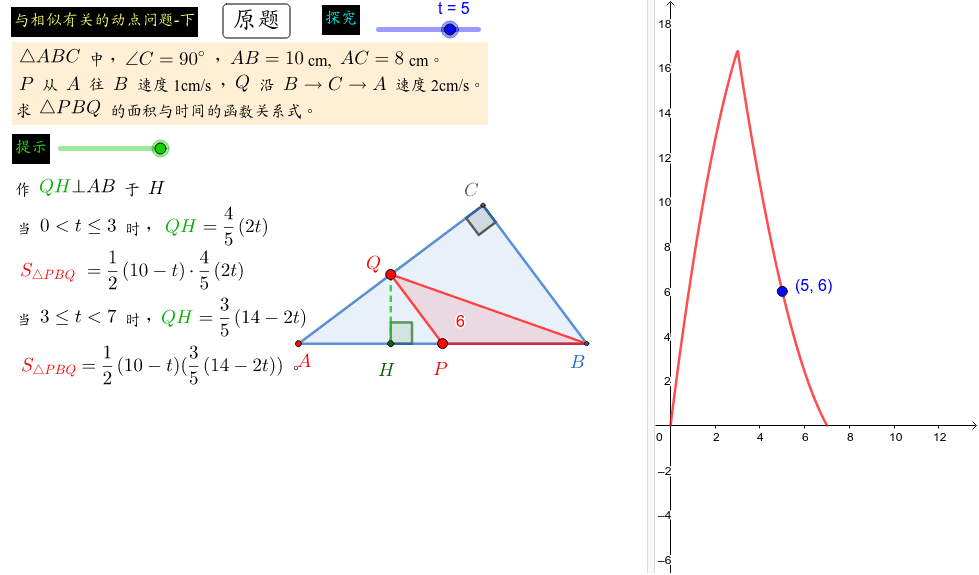 洋葱 与相似有关的动点问题 下 0059 Geogebra