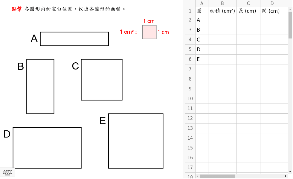 Copy Of 長方形與正方形的面積 Geogebra