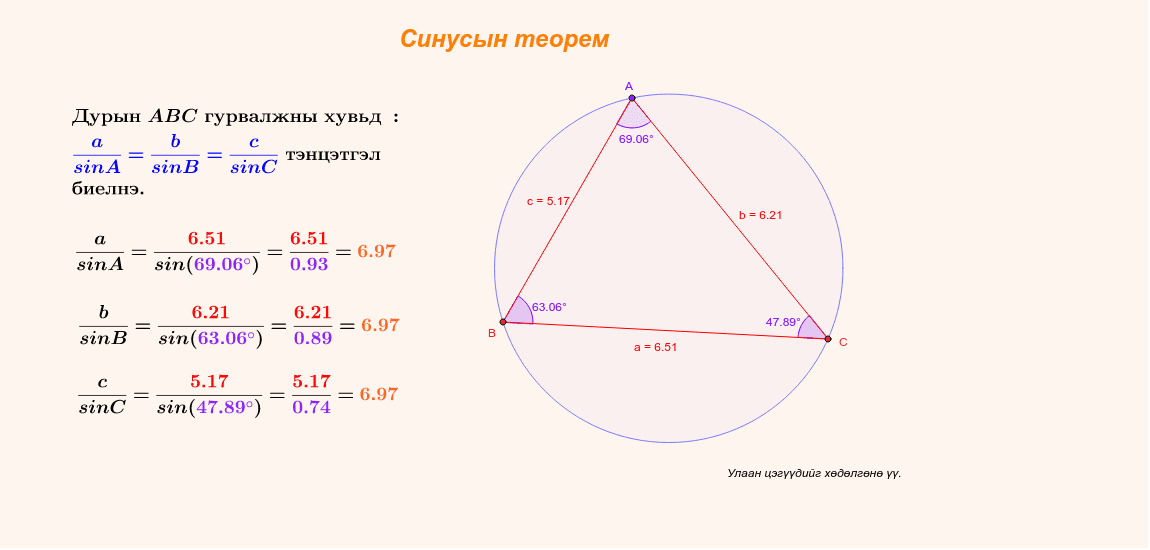 Синусын теорем – GeoGebra