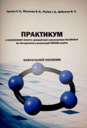 Практикум з опанування пакету динамічної математики GeoGebra