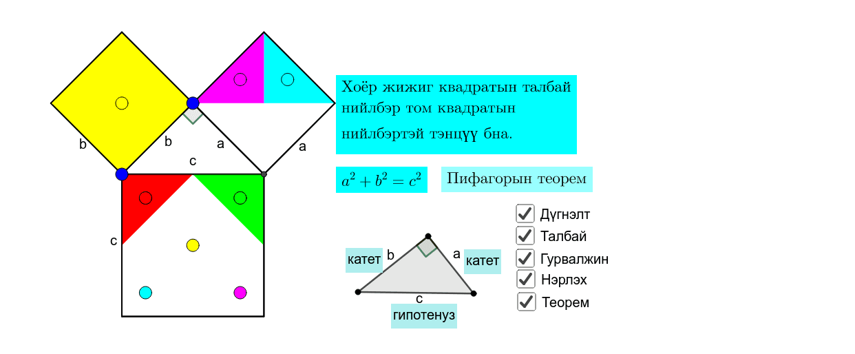 Пифагорын теорем баталгаа-1 – GeoGebra