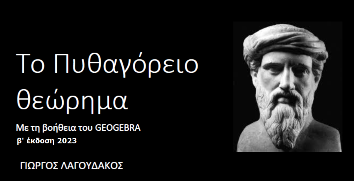 Το Πυθαγόρειο θεώρημα