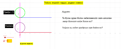 Тойргийн градус радиан хэмжээ – GeoGebra