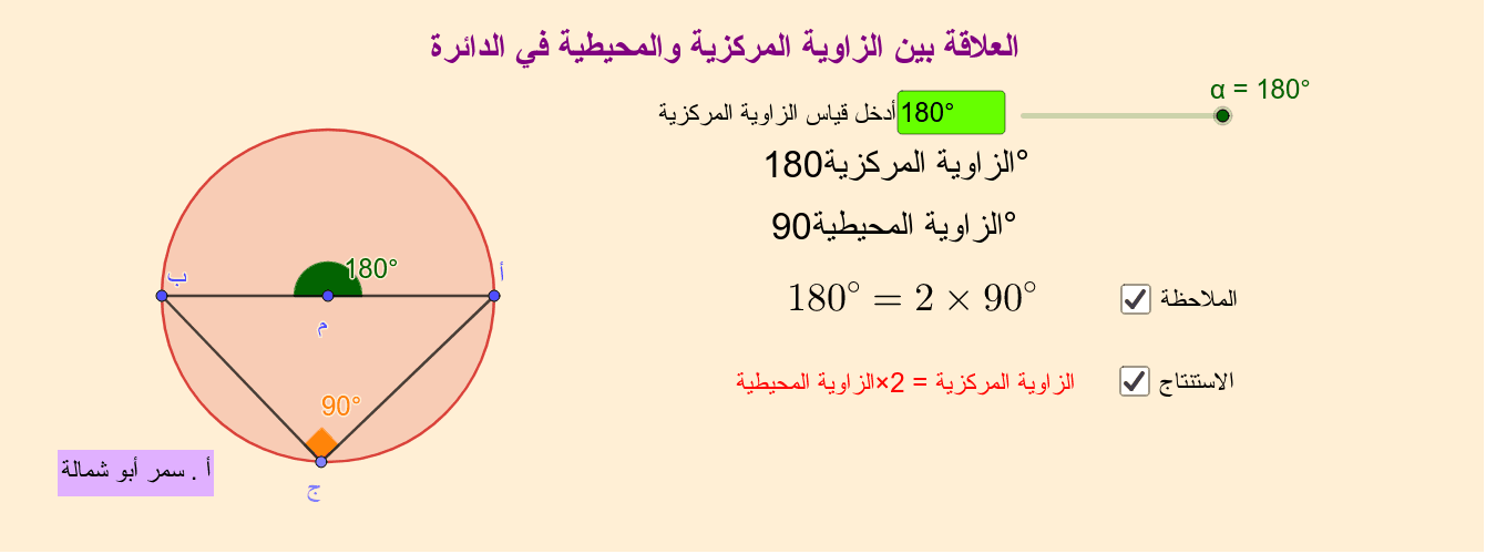 العلاقة بين الزاوية المركزية والمحيطية في الدائرة – GeoGebra العلاقة بين... 