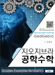 지오지브라 공학수학 – Geogebra