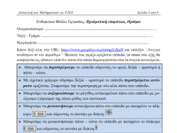 ΦύλλαΕργ_ΠρισμΕπιφ_Παρ_δο_Πρίσμα_Κώνος.pdf