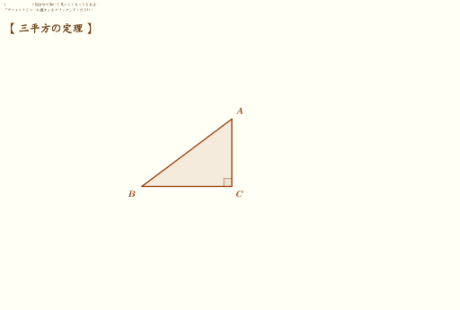 三平方の定理 Geogebra
