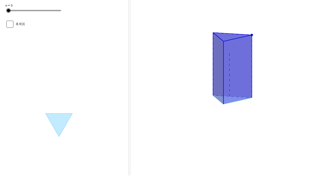 正n角柱の展開図 側面を連結 Geogebra 正n角柱の展開図 側面を連結 Geogebra