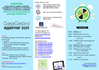 ГеоГебра өдөрлөг 2025.pdf