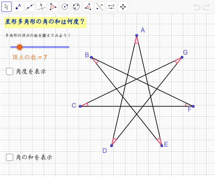 星形多角形ver.2 GeoGebra