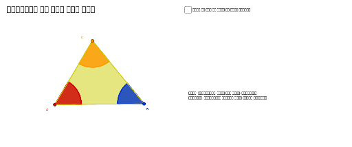 त्रिभुज की कोण योग गुण- Angle sum in a triangle – GeoGebra