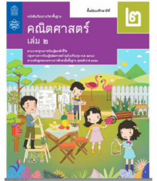 คณิตศาสตร์พื้นฐาน ม.2 เล่ม 2