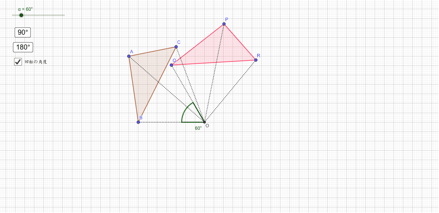 回転移動 – GeoGebra