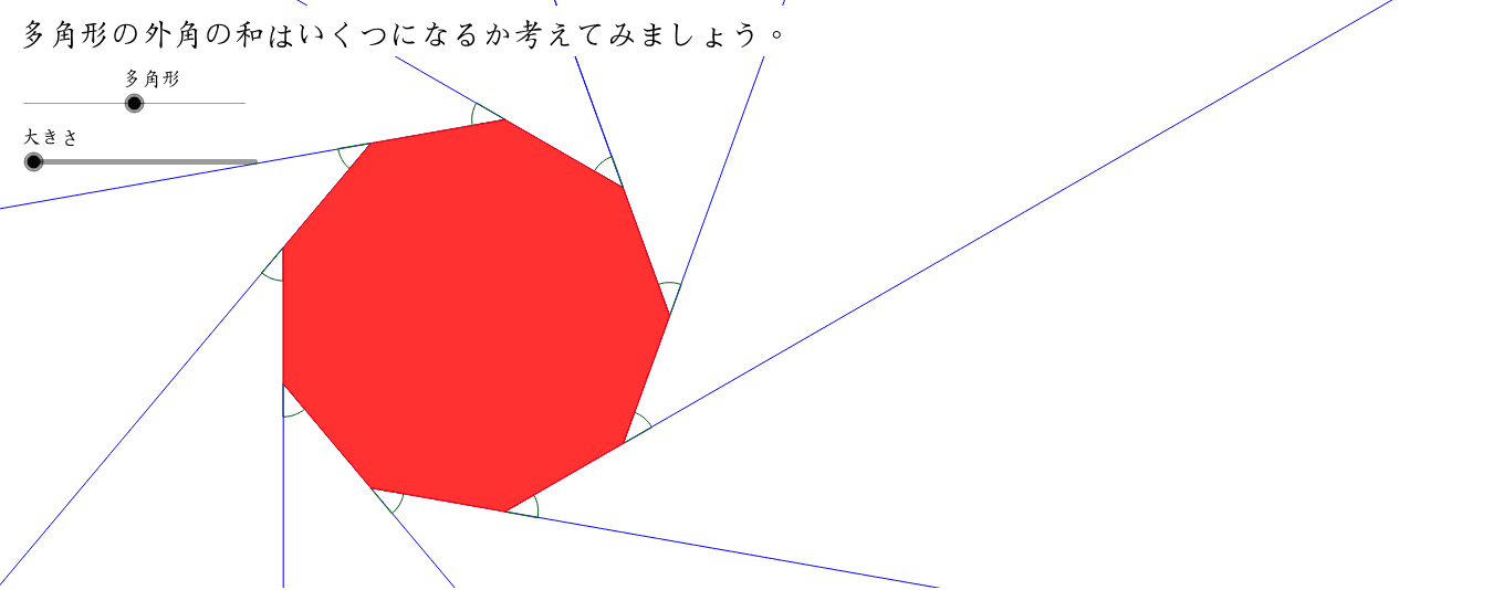 多角形の外角の和 Geogebra