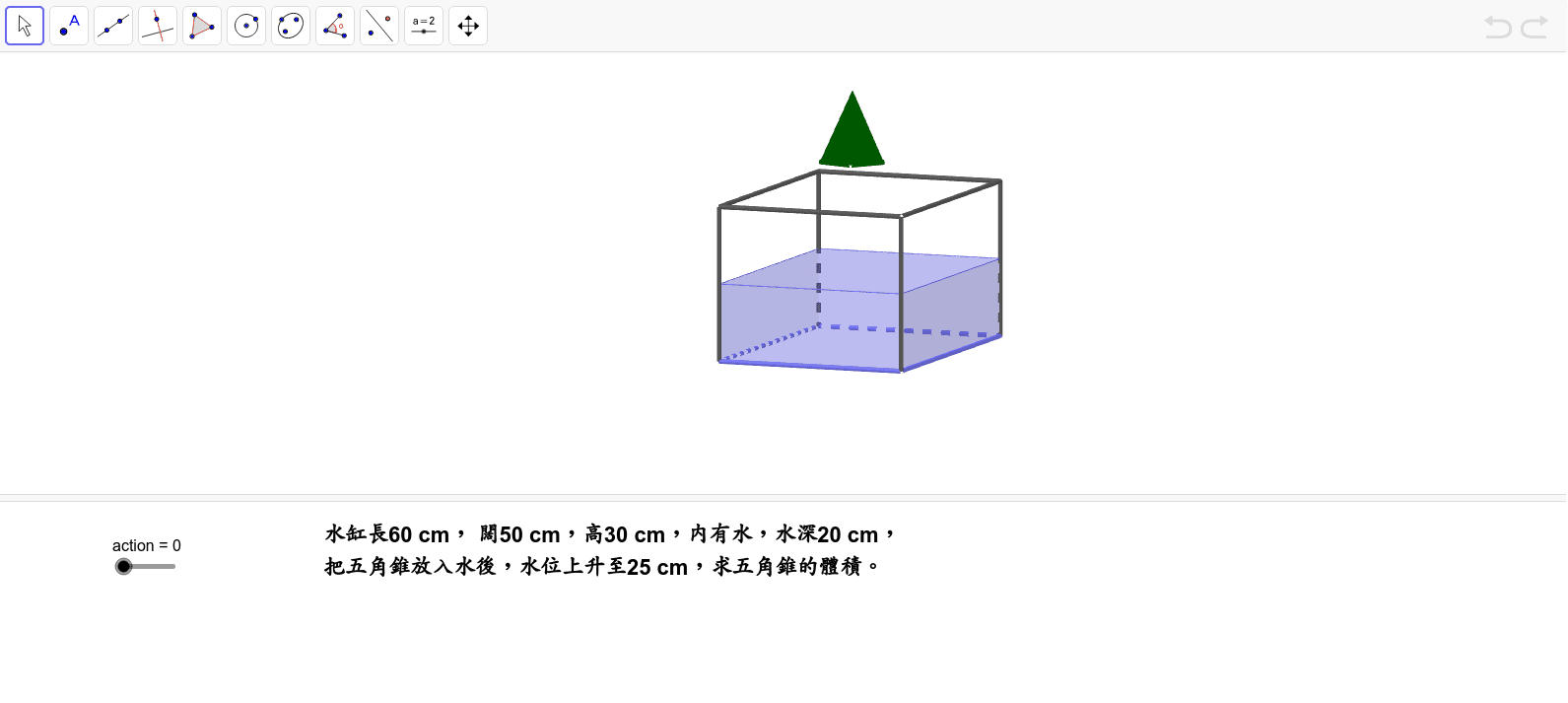 排水法求物件體積 Geogebra 排水法求物件體積 Geogebra