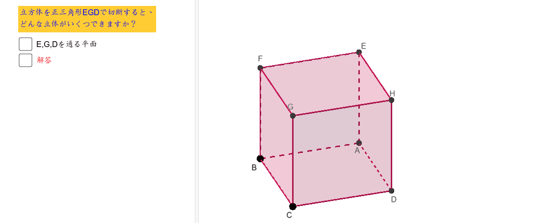 立方体切断でできる立体１ Geogebra