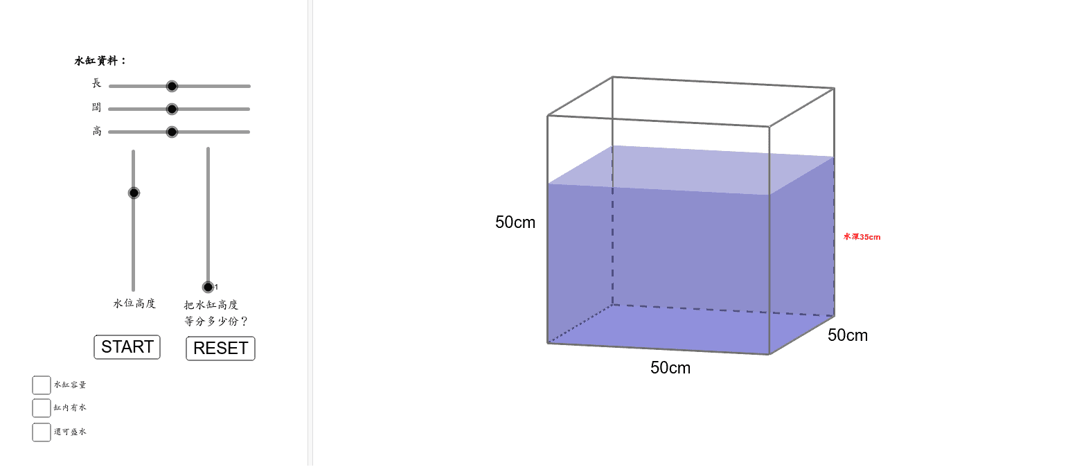 小六 水位問題 Geogebra