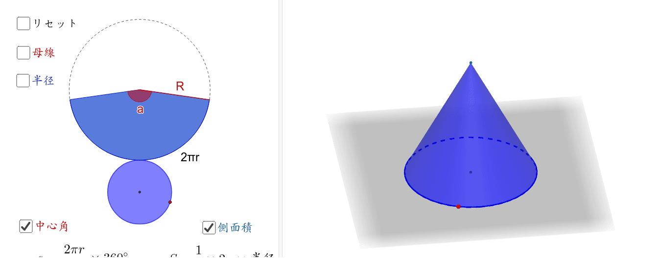 例２円錐の展開図 Geogebra