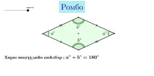 Ромбын чанар-1 – GeoGebra