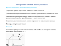 Построение сечений многогранников.pdf