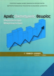 ΑΡΧΕΣ ΟΙΚΟΝΟΜΙΚΗΣ ΘΕΩΡΙΑΣ 