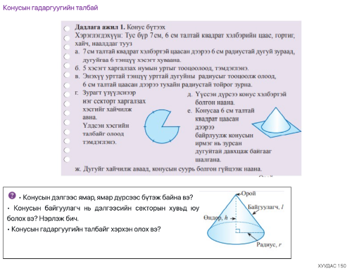 ЕБС-ийн 9-р ангийн математикийн сурах бичгийн 150-р хуудас